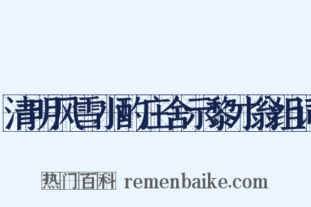 清明风雪小酌庄舍示黎才翁组词是什么意思的图片